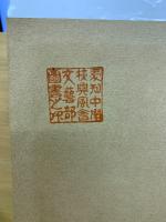 興亜日本建国史　第壹巻