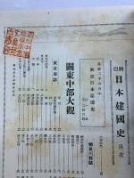 興亜日本建国史　第壹巻