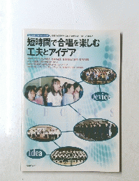 短時間で合唱を楽しむ 工 夫とアイデア