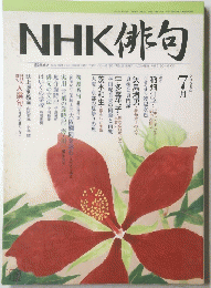 NHK俳句 2005年7月号