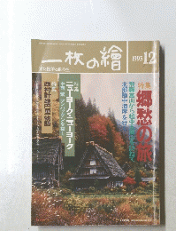 一枚の繪　1993年12月号