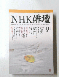 NHK俳壇　平成11年11月月号