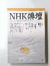 NHK俳壇　平成11年11月月号