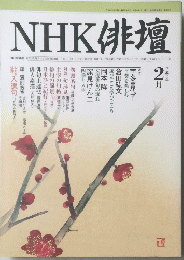 NHK 俳壇 平成12年2月号