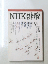 NHK俳壇 平成9年11月号