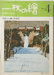 一枚の繪　1981年4月号