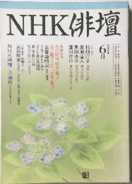 NHK俳壇　平成8年6月号
