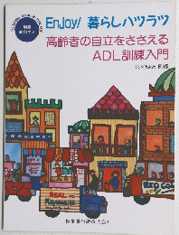 別冊 総合ケア　高齢者の自立をささえるADL訓練入門
