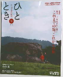  ひととき 　2015年9月号