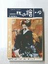 一枚の繪 1992年9月号