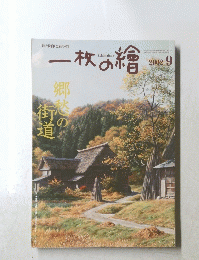 一枚の繪　2002年9月号