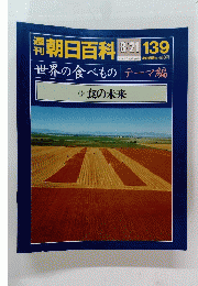 朝日百科 139  8/21  