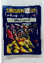 朝日百科　6/5　128