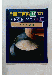 朝日百科　11/21　101