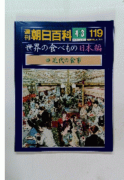 刊朝日百科119　世界の食べもの日本編　39近代の食事
