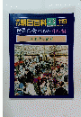 刊朝日百科119　世界の食べもの日本編　39近代の食事