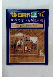 朝日百科 3/20　117