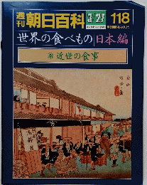刊朝日百科118号　世界の食べもの日本編　38近世の食事