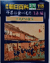 刊朝日百科118号　世界の食べもの日本編　38近世の食事