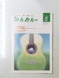 みんおん　5