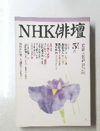 NHK俳壇　1996年5月号