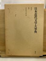 日本近代文学大事典