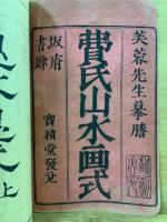 費漢源山水画式