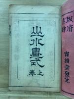 費漢源山水画式