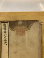 費漢源山水画式