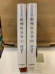 数理社会学　