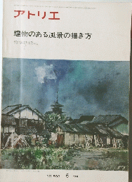 アトリエ　建物のある風景の描き方 6 1976