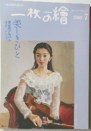 ー枚の繪　2002年7月号