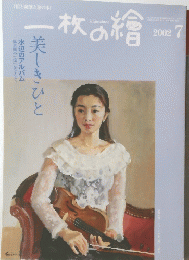 一枚の繪　2002　7