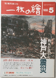 一枚の繪　1995年5月号