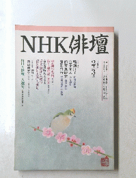 NHK俳壇　1996年2月号