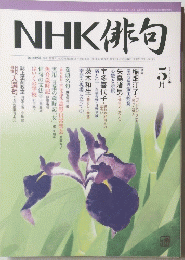 NHK俳句　2005年 5月