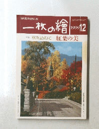一枚の繪　1999年12月号