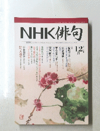 NHK俳句　2005年12号