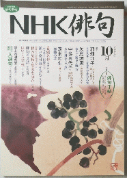 NHK 俳句 2006年 10月