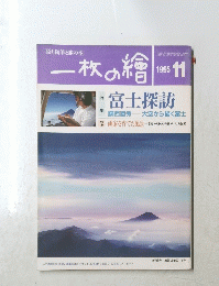 一枚の繪　1995年11月号
