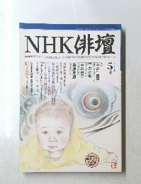 NHK俳壇 2002年 5月