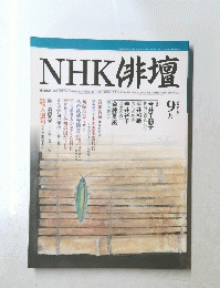NHK俳壇　2002年9月号