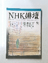NHK俳壇　2002年9月号