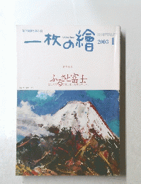 一枚の繪　2003年1月号