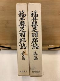 福井県足羽郡誌　前後編