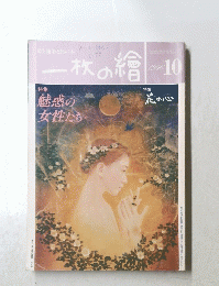 一枚の繪　1996　10