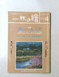 一枚の繪　2000年4月号