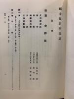 福井県足羽郡誌　前後編