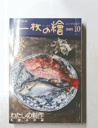 一枚の繪　2002年10月号
