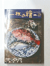 一枚の繪　2002年10月号